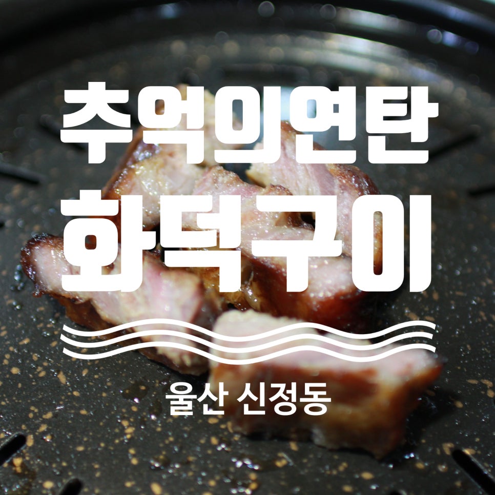 추억의연탄화덕구이 이미지