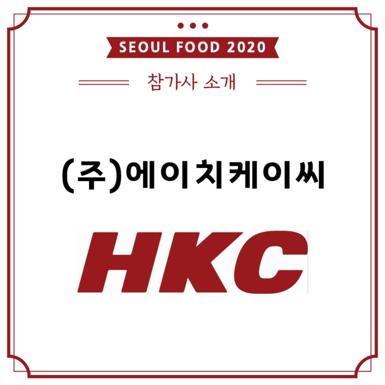 (주)에이치케이씨 이미지