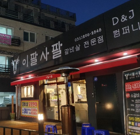 이팔사팔 이미지