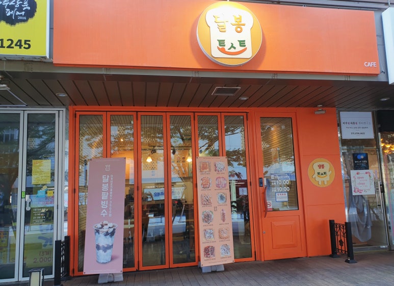 달봉토스트 이미지