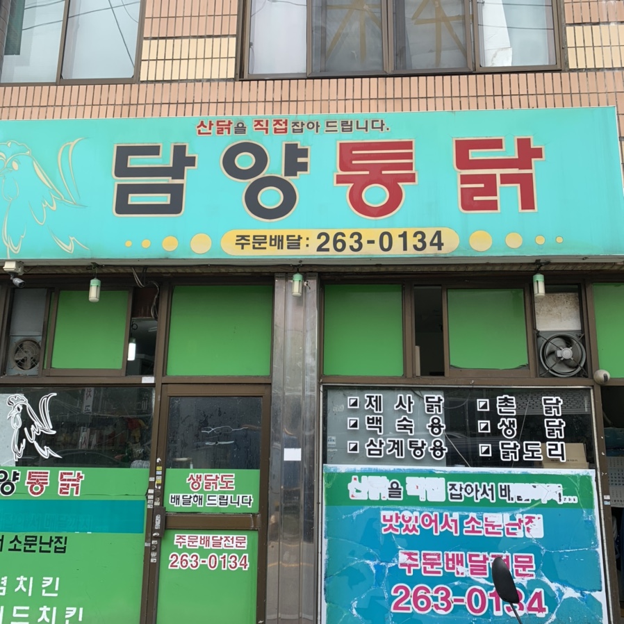 담양통닭 이미지