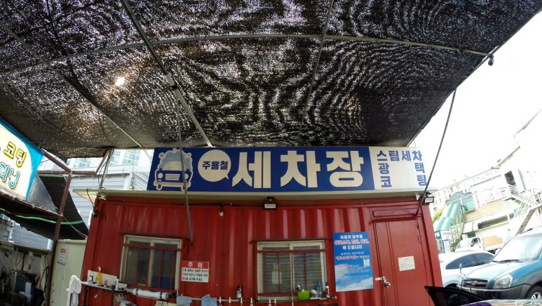 주용철세차장 이미지