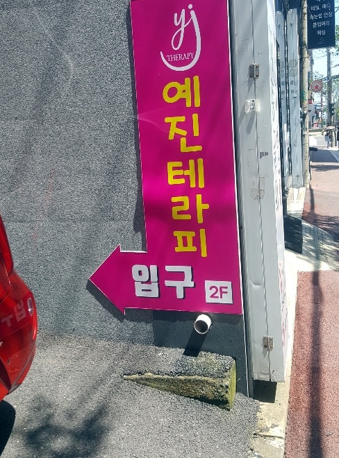 예진테라피 이미지