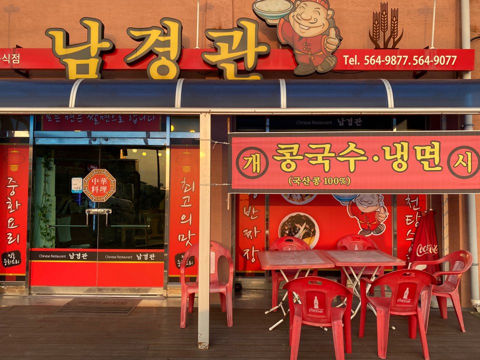남경관 이미지