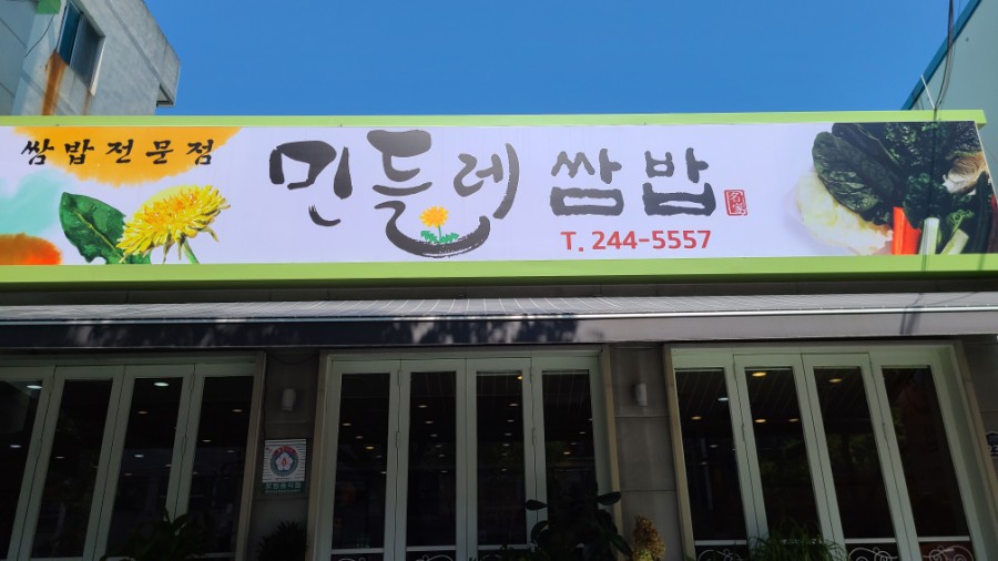 민들레쌈밥 이미지