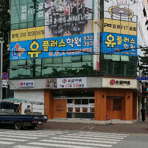 보쌈제복부송점 이미지