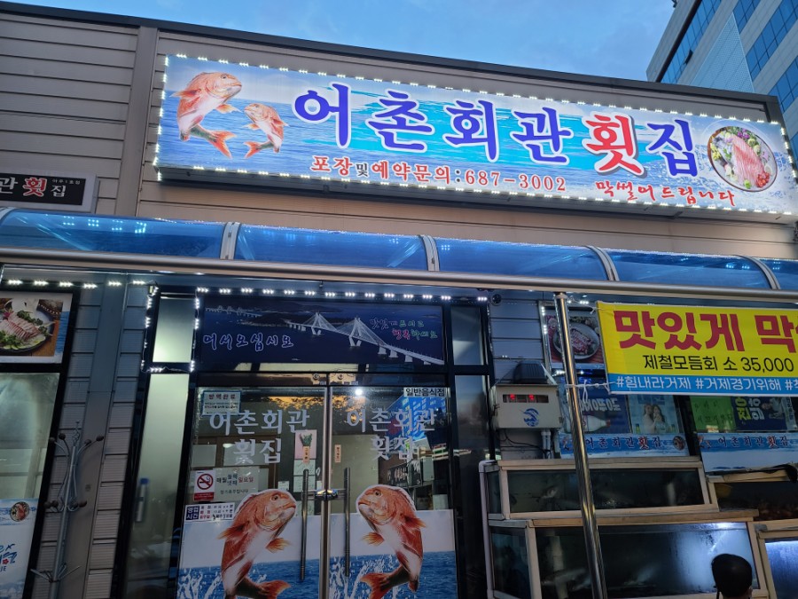 어촌회관횟집 이미지
