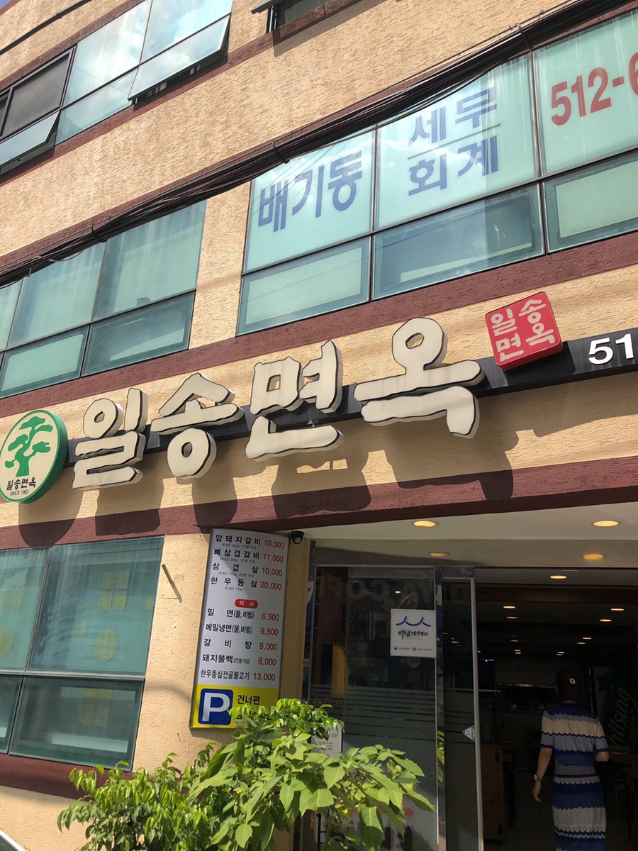 일송면옥 이미지