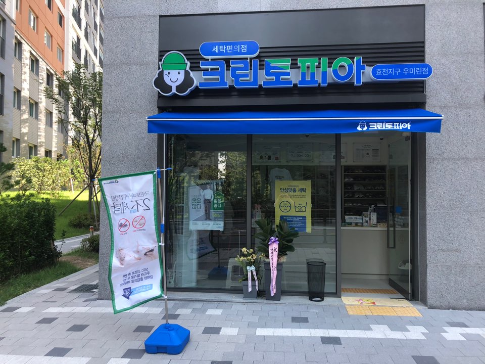 효천세탁 이미지