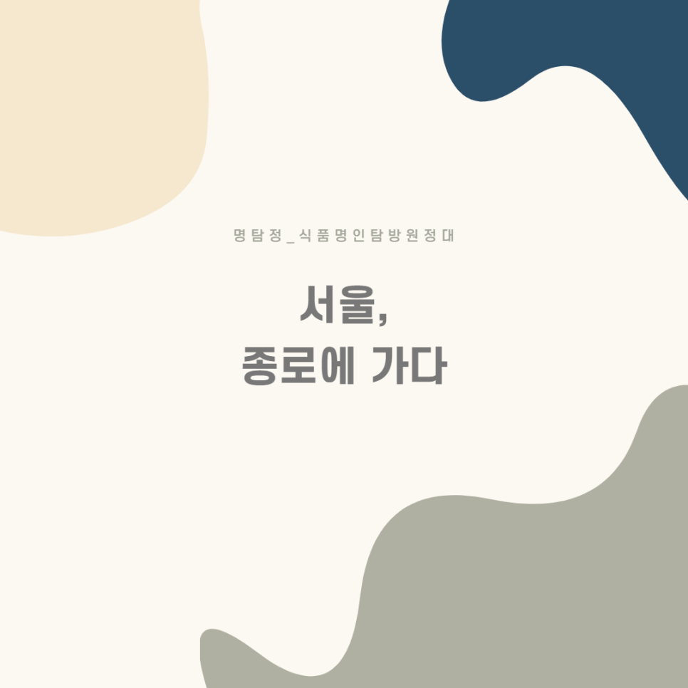 종로식품 이미지