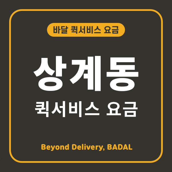 상계동퀵서비스 이미지