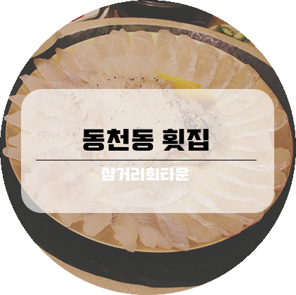 칠곡횟집 이미지