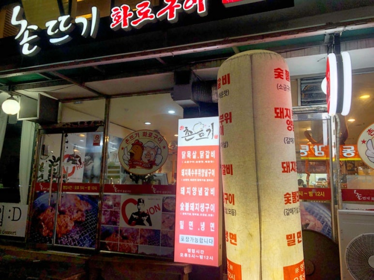 촌뜨기화로구이 이미지