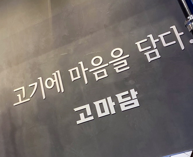 고기에마음을담다 이미지