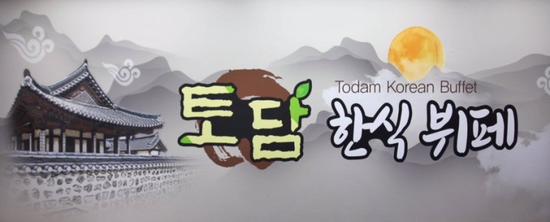 토담한식뷔페 이미지