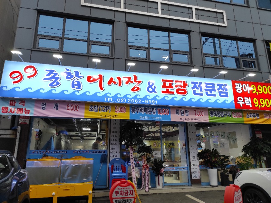 99종합어시장 이미지