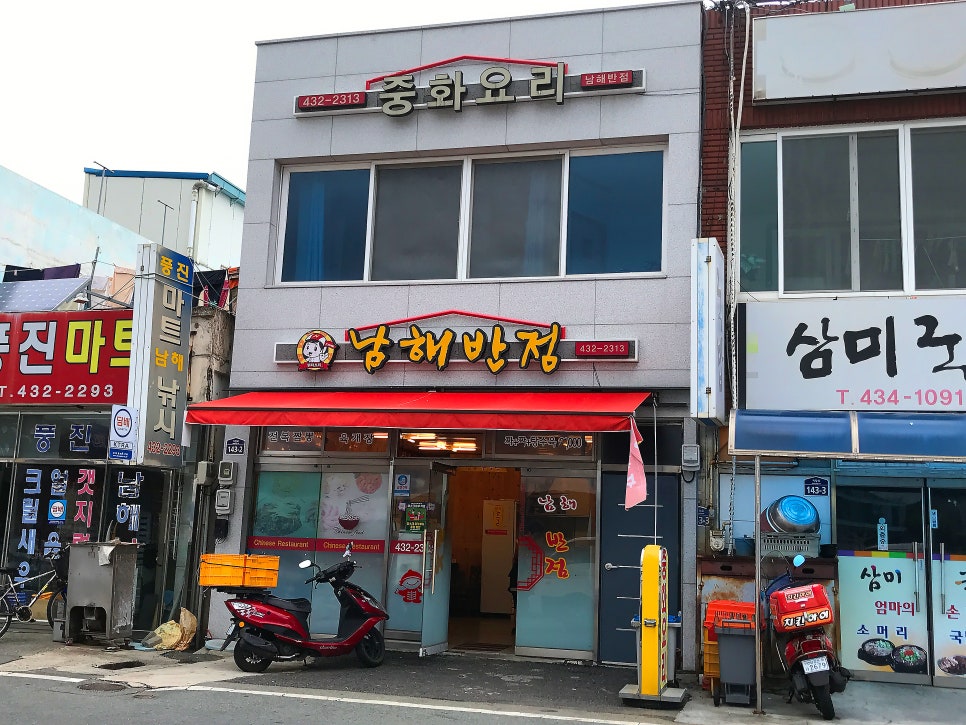 남해반점 이미지