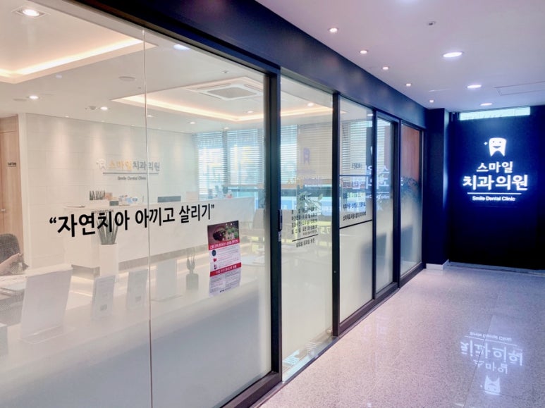 위례스마일치과 이미지