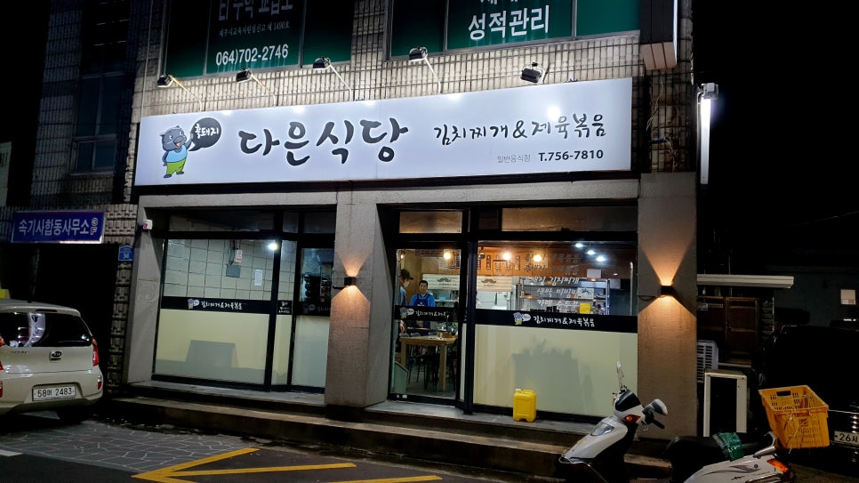 다은식당 이미지