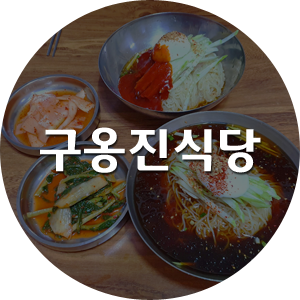 구옹진식당 이미지