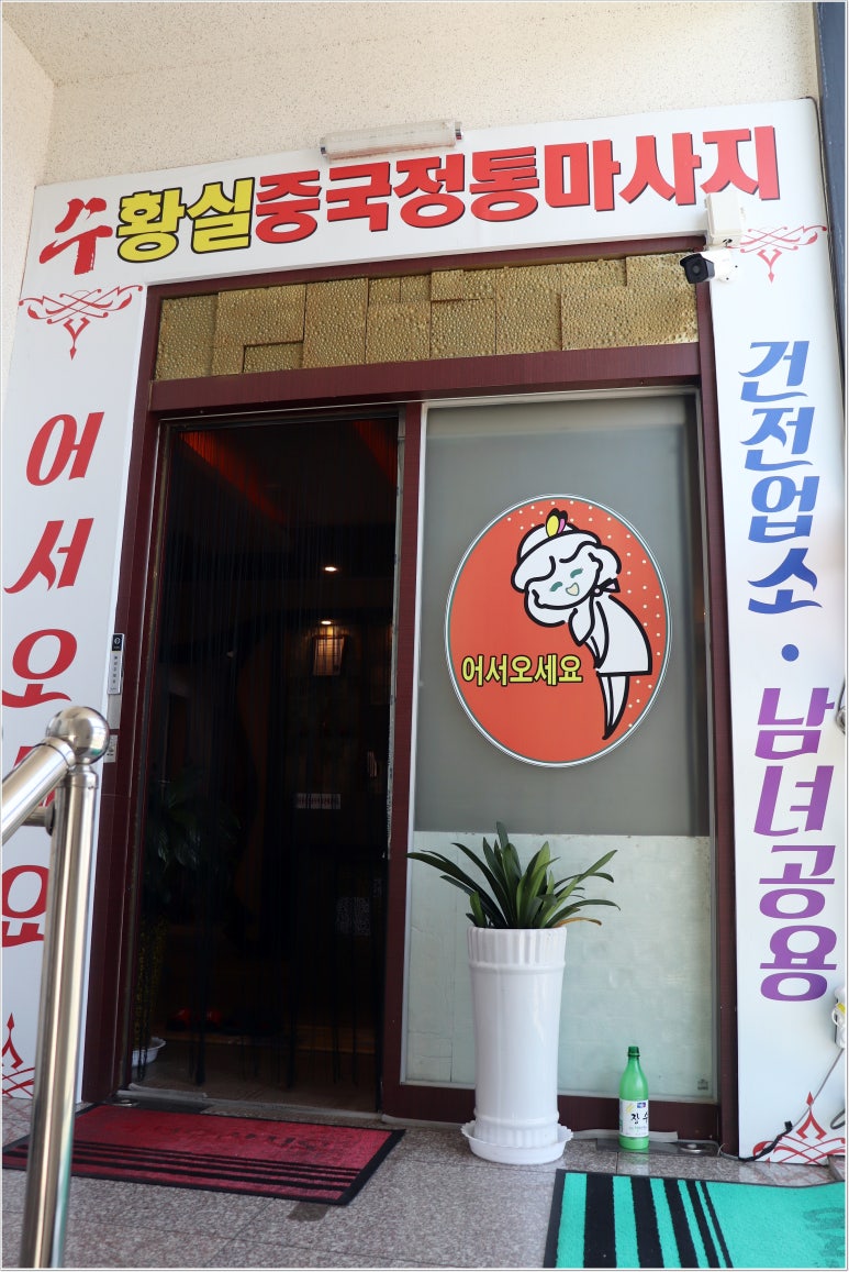 수황실마사지 이미지