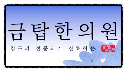 금탑한의원 이미지