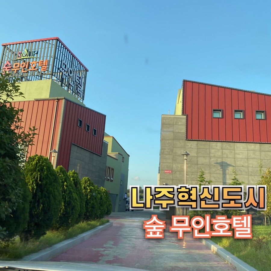 숲무인텔 이미지