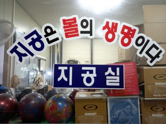 스트라이크볼링샵 이미지