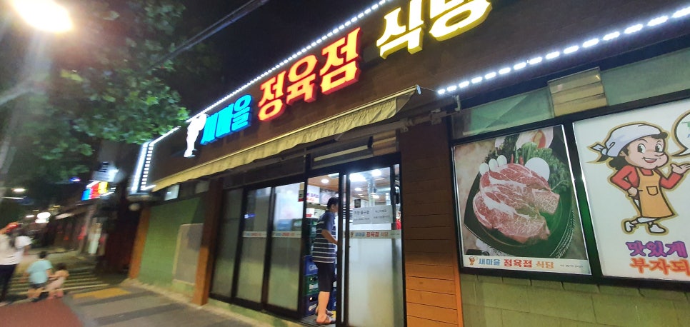 새마을정육점 이미지