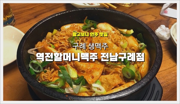 역전할머니맥주구례점 이미지