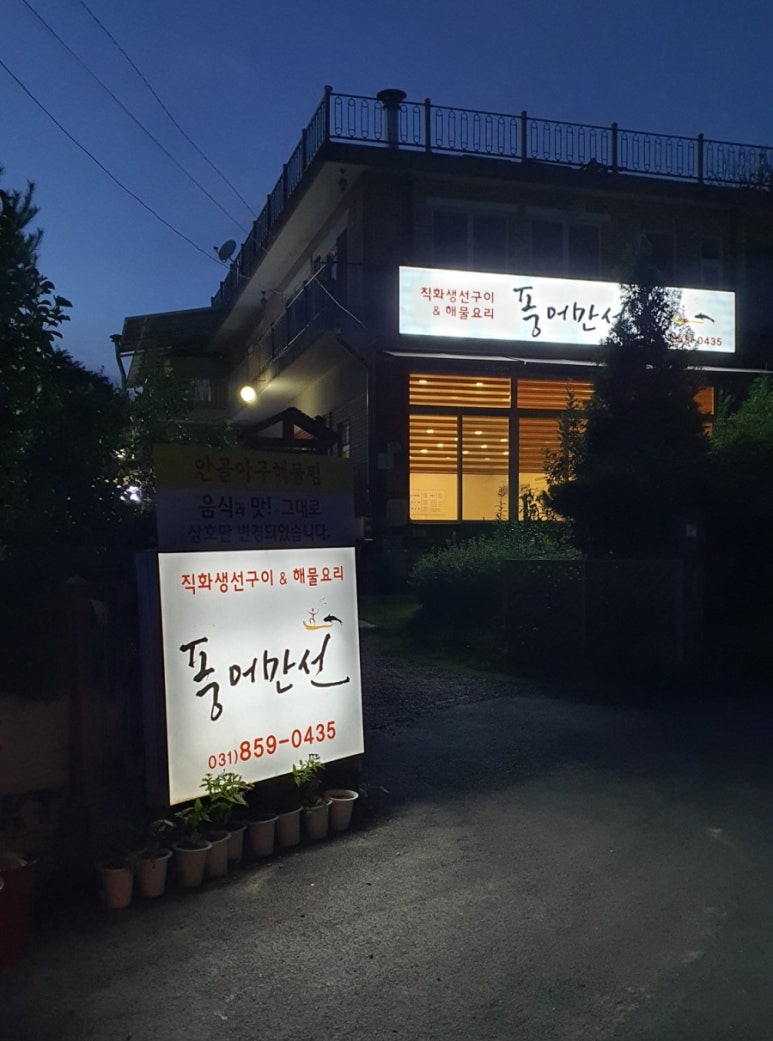 양주생선구이풍어만선 이미지
