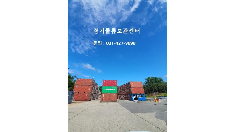 경기물류보관센타 이미지