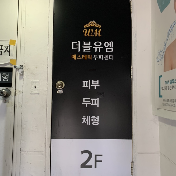 더블유엠뷰티 이미지