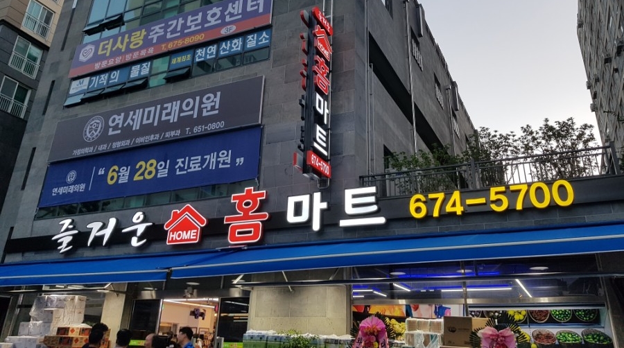 청주홈마트 이미지