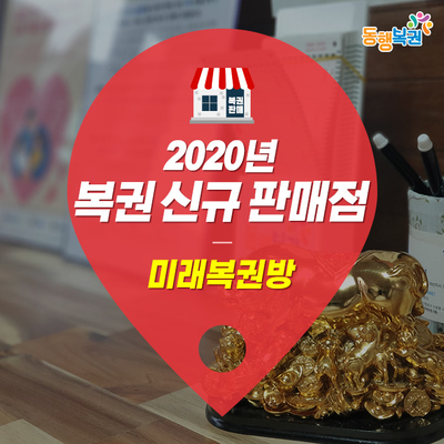복권판매점황금돼지복권방 이미지