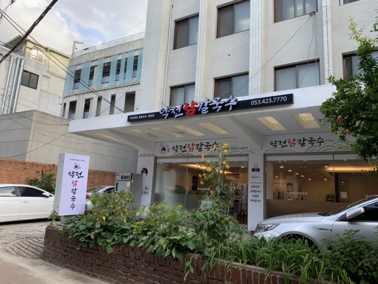 약전닭칼국수 이미지