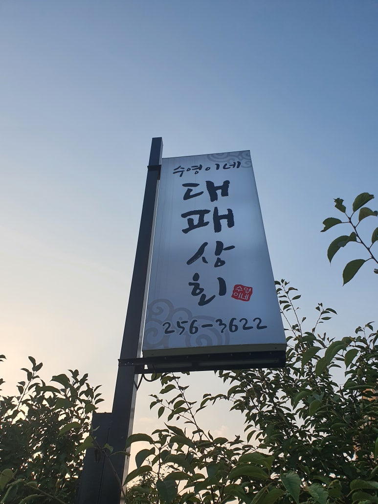 수영이네대패상회 이미지