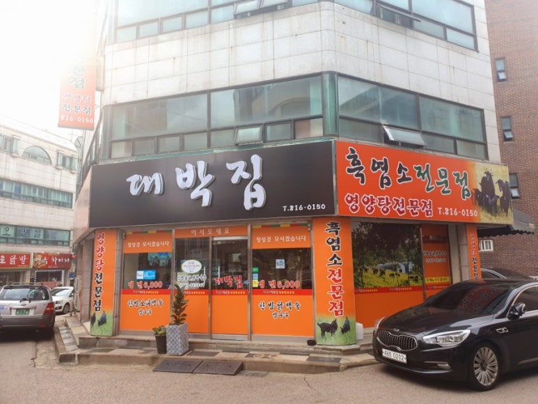 대박집염소탕 이미지