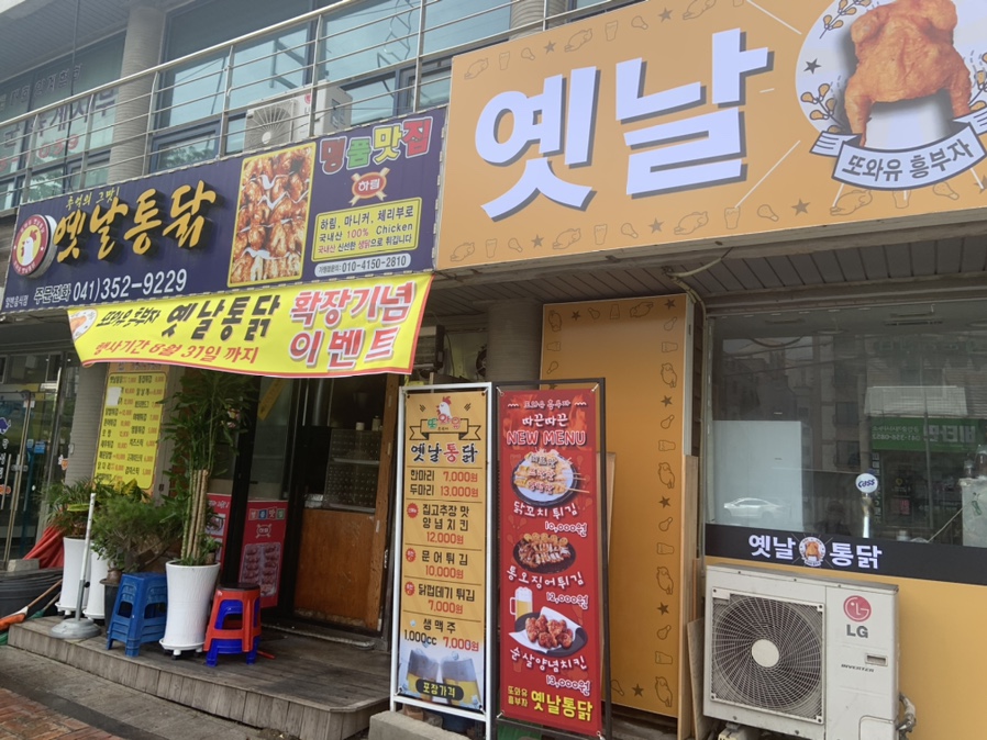 또와유흥부자옛날통닭 이미지