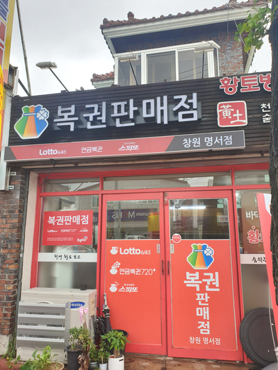 복권판매점황금돼지복권방 이미지