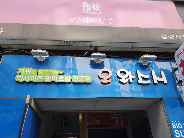 오와스시처인구점 이미지