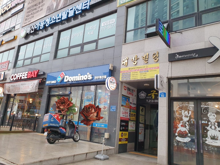 도미노피자 전주혁신점 이미지
