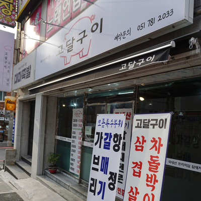 고달구이 이미지