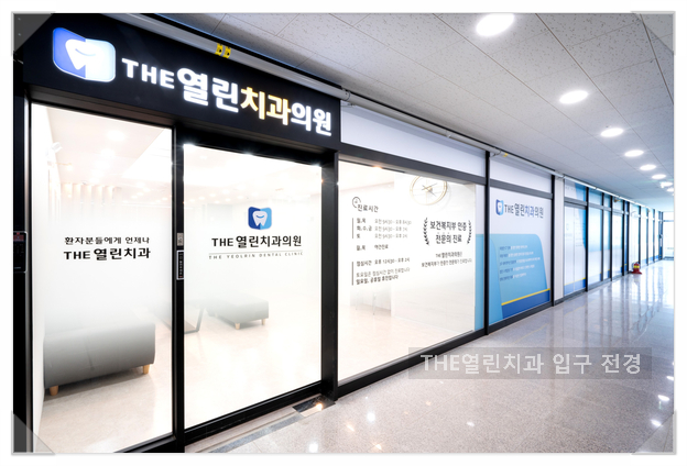 The열린치과의원 이미지