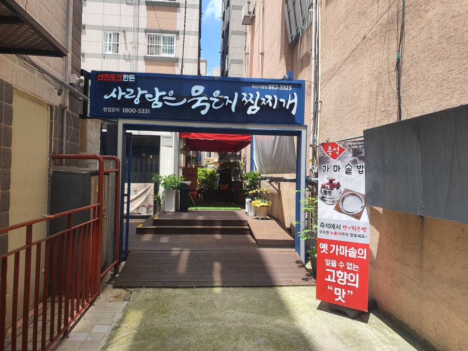 사랑담은 묵은지찜찌개 부산시청점 이미지