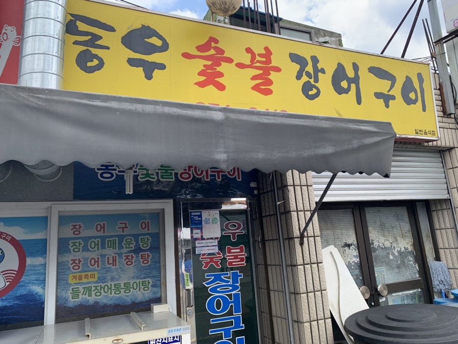 동우숯불장어구이 이미지