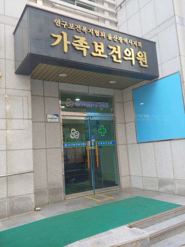가족건강의원 이미지