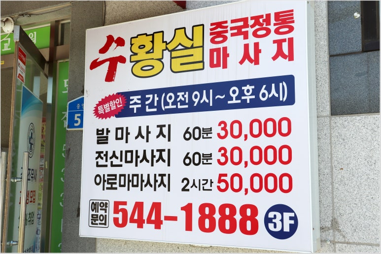 수황실마사지 이미지