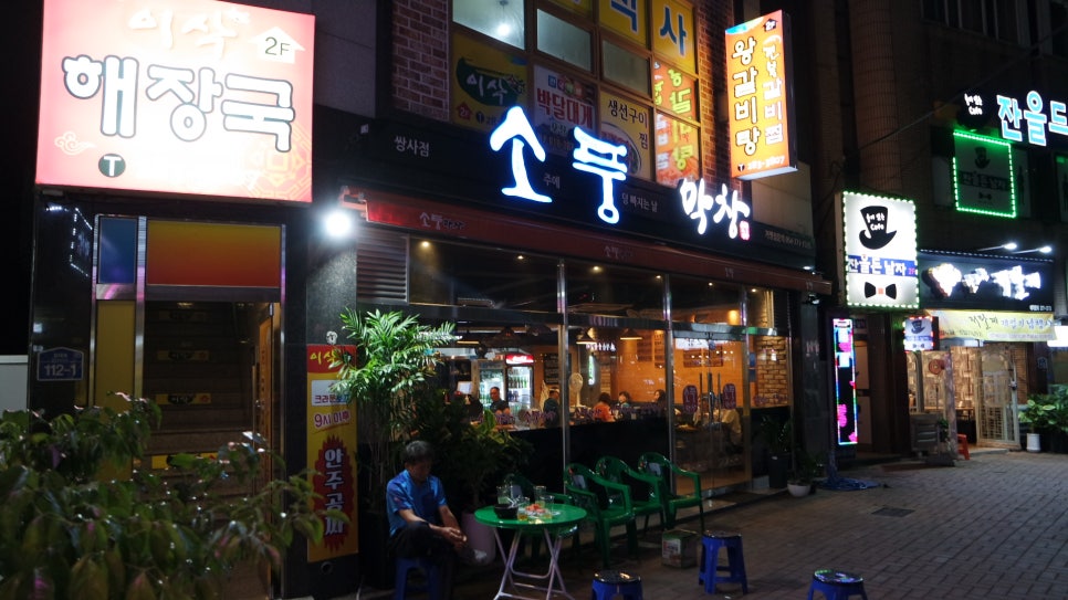 소풍막창쌍사점 이미지