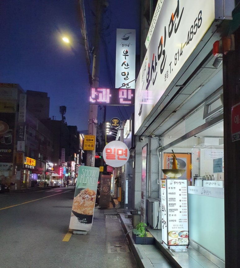 장가네부산밀면 이미지